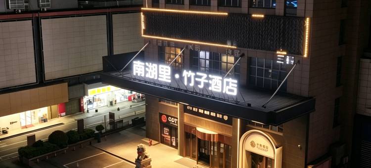 南湖里•竹子酒店(岳阳楼步行街店)图片