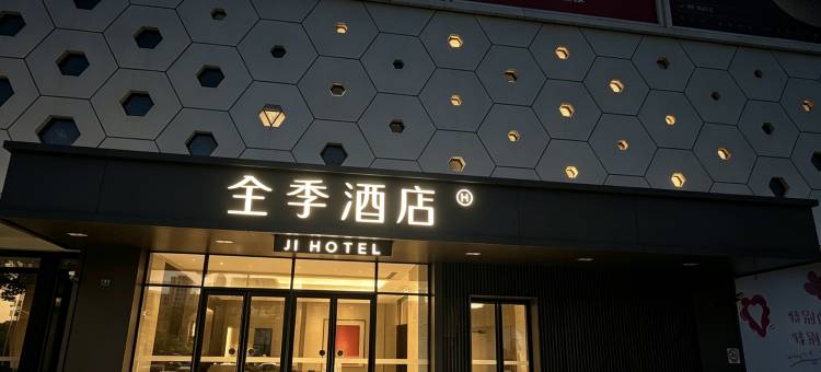 全季酒店(上海青浦吾悦广场淀山湖大道店)图片