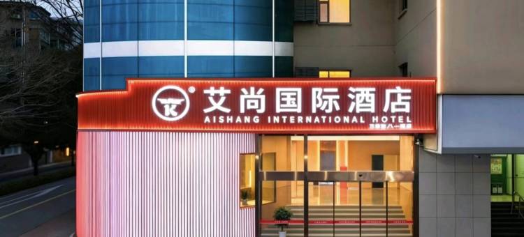 艾尚国际酒店(南昌八一广场万寿宫店)图片
