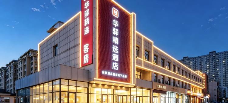 如家华驿精选酒店(寿光一中潍坊科技学院店)图片