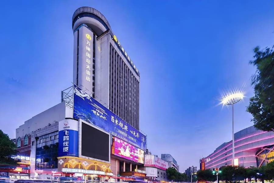 十堰萬德國際大酒店(六堰人民商場店)