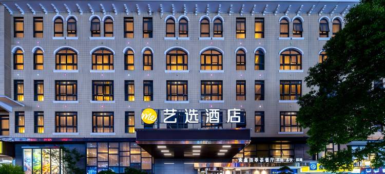 艺选酒店(长沙中茂城店)图片