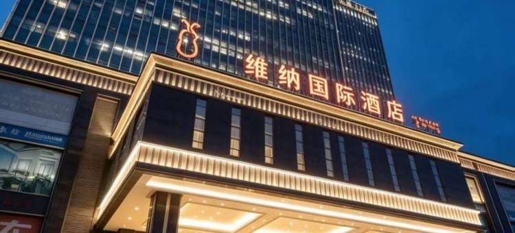 维纳国际酒店(承德大学城店)图片