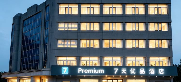 7天优品Premium酒店(锦州北镇店)图片