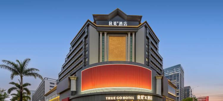 秋果X公寓(深圳宝安西乡地铁站店)图片