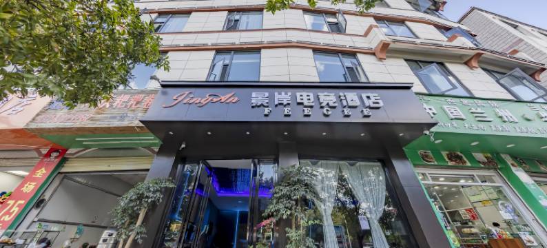 景岸电竞酒店(临沧西门公园店)图片