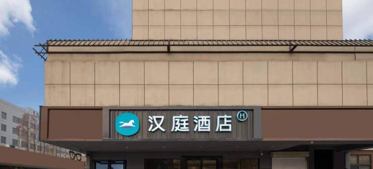 汉庭酒店(南京苜蓿园大街店)图片