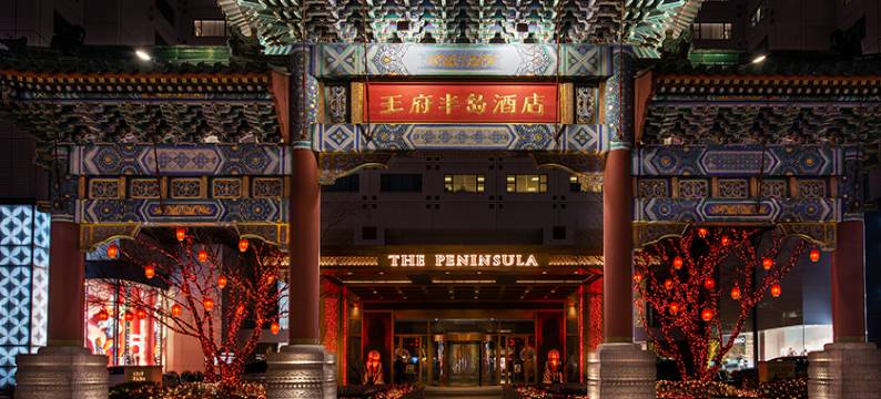 北京王府半岛酒店图片