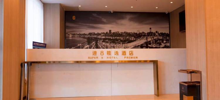 速8精选酒店(阜新高铁站八一路店)图片