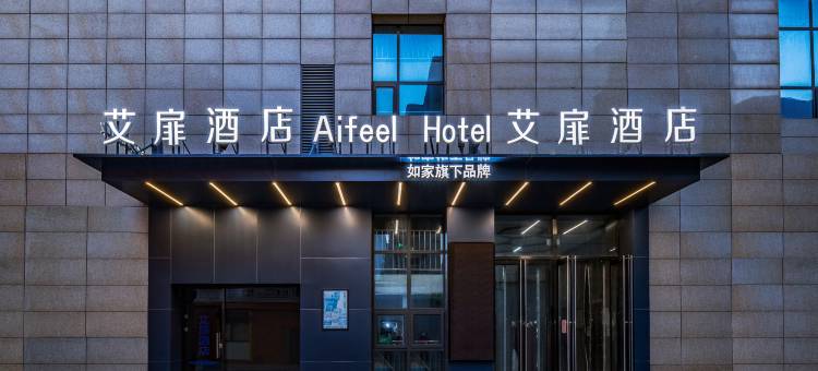 艾扉酒店(石家庄新百广场湾里庙步行街店)图片