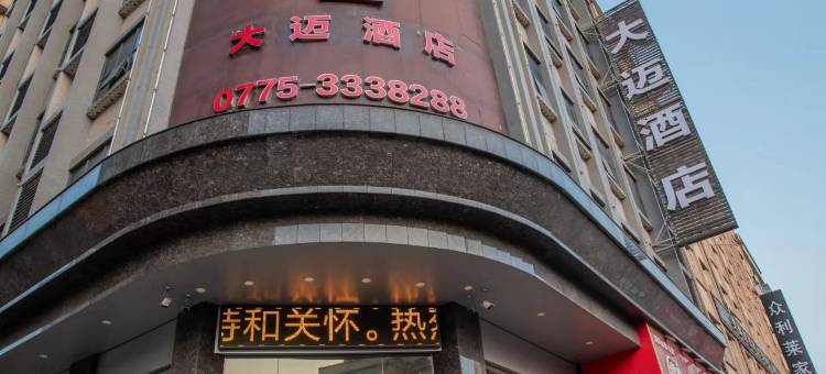 大迈酒店(桂平客运中心店)图片