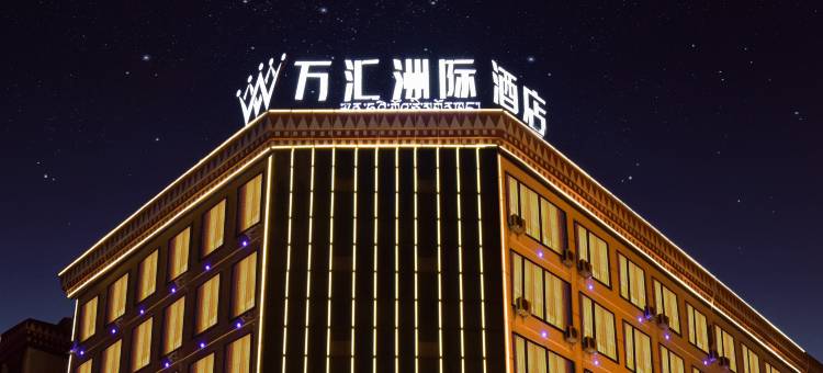 万汇洲际酒店(左贡店)图片
