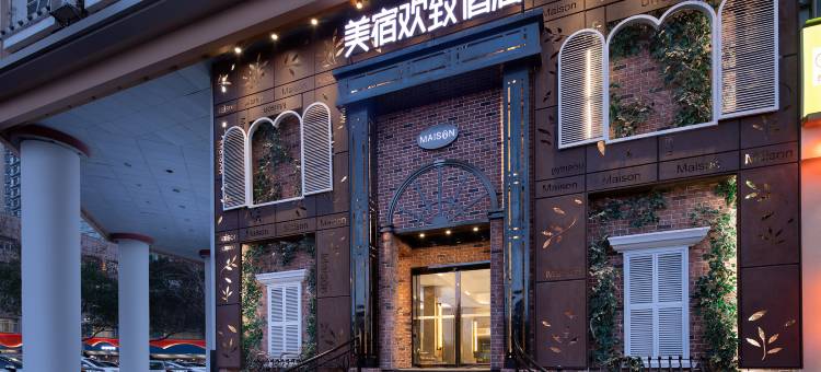 美宿欢致酒店(省博物馆烈士公园地铁站店)图片