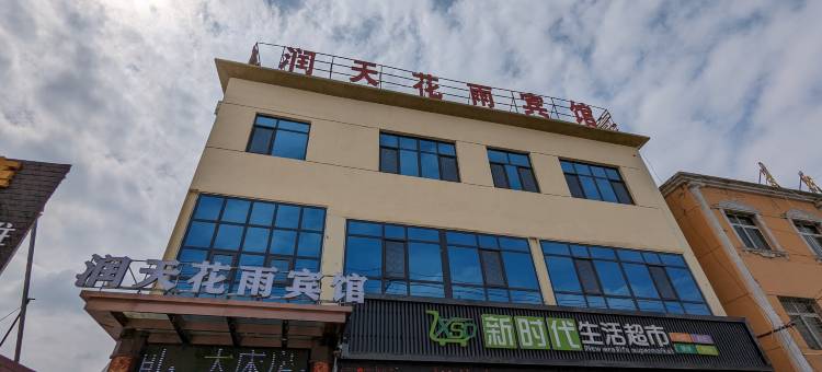 润天花雨宾馆(天水南站店)图片