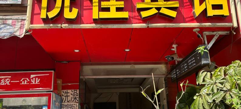 昆明悦佳宾馆图片