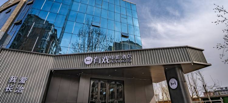 有戏电影酒店(长治万达广场店)图片