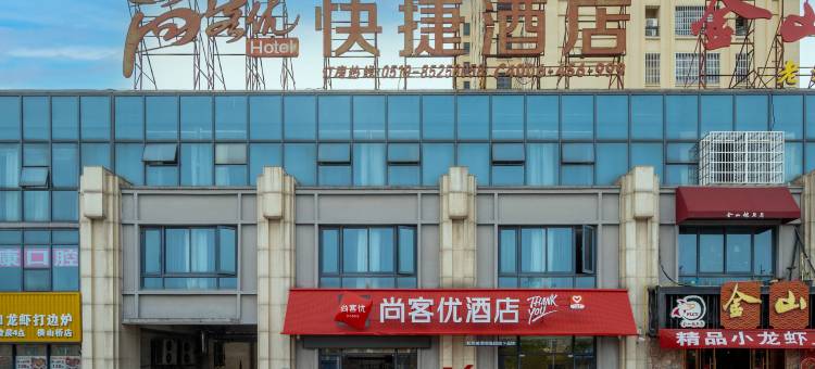 尚客优酒店(常州横山桥客运东站店)图片