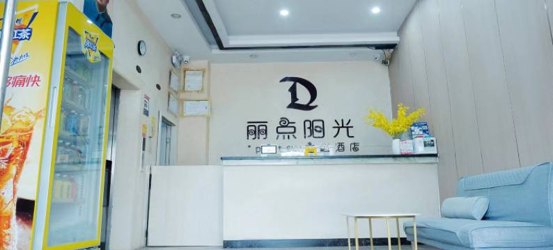 平南丽点酒店图片