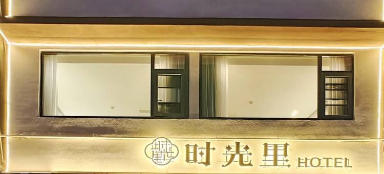 倾樾·时光里酒店(天府国际机场店)图片
