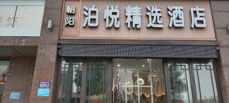 朝阳泊悦精选酒店(商丘高铁站店)图片