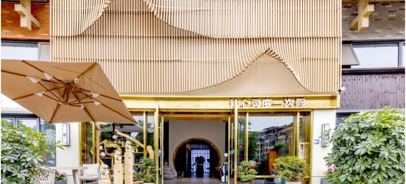 观山雅居酒店(都江堰融创文旅城店)图片