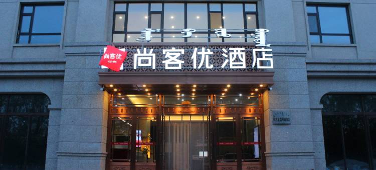 尚客优酒店(科右前旗学院路店)图片