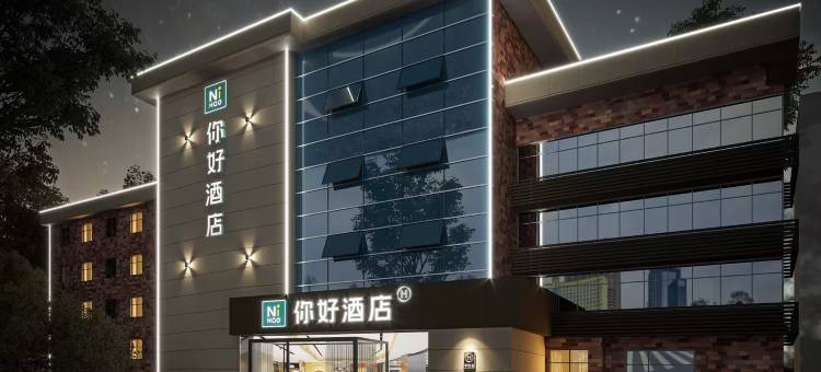 你好酒店(南通濠河风景区孩儿巷地铁站店)图片