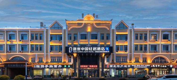 途客轻居酒店(兰州中川机场店)图片