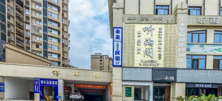 未来enjoy全屋智能民宿(广汉永辉超市店)图片
