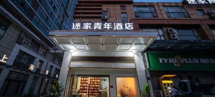 迷家青年酒店(上海丰庄地铁口店)图片