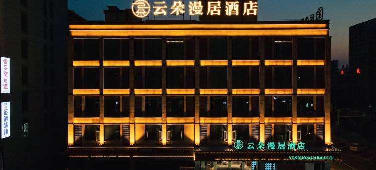 云朵漫居酒店(万达店)图片