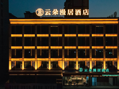 云朵漫居酒店(万达店)
