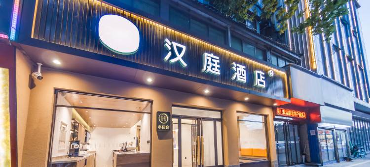 汉庭酒店(西安太华南路含元殿地铁站店)图片