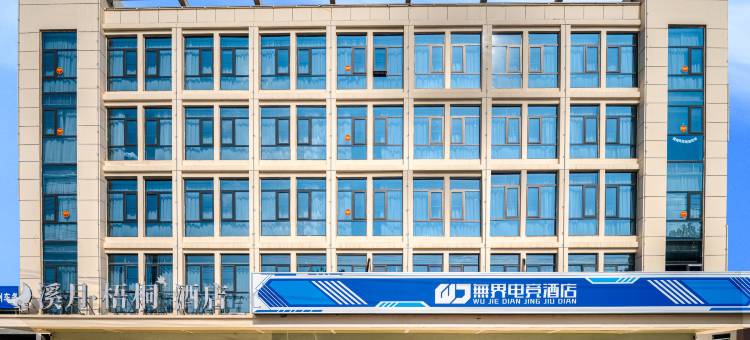 无界电竞酒店(徐州吾悦广场店)图片