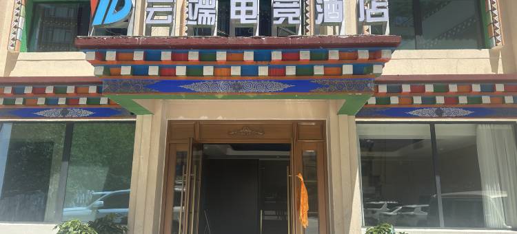 德格云端电竞酒店图片