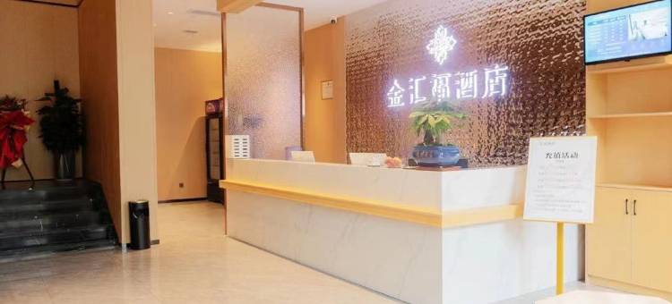 金汇福酒店(邵阳高铁站大祥区政府店)图片