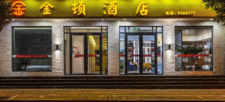 岢岚金顿酒店图片