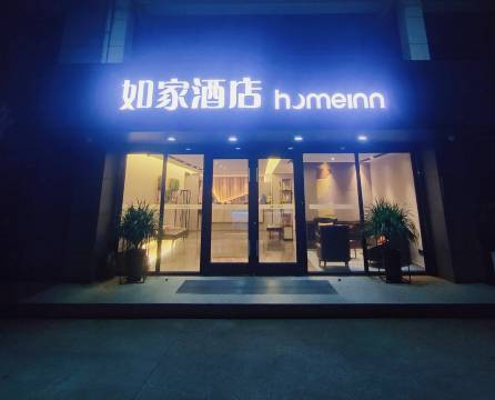 如家酒店(溧阳高铁站万达广场店)