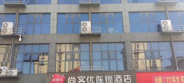 尚客优酒店(周口嘉和花园店)图片