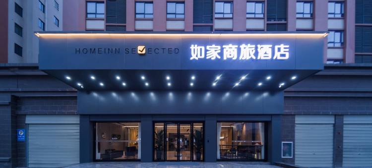 如家商旅酒店(嘉鱼锦绣家园店)图片