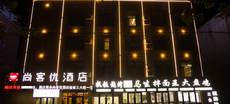 尚客优酒店(阜康有色苑店)图片