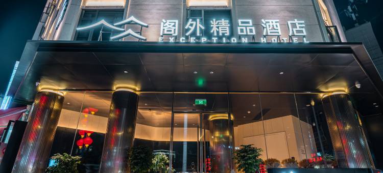 建始阁外精品酒店图片