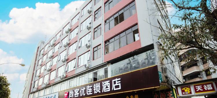 尚客优连锁酒店(台山汽车总站店)图片