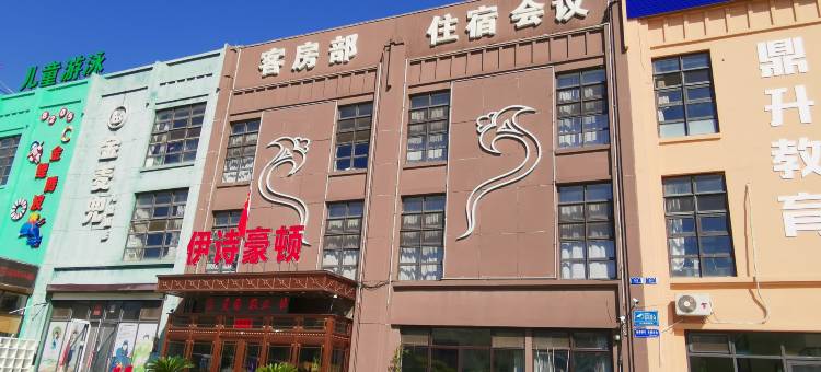 大连伊诗豪顿酒店(大连机场店)图片