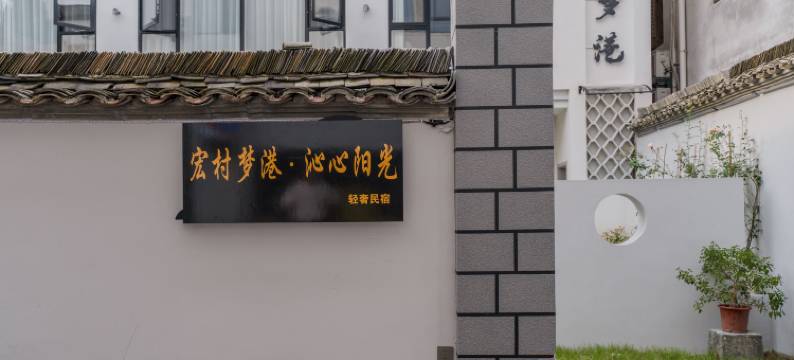宏村梦港·沁心阳光轻奢民宿图片