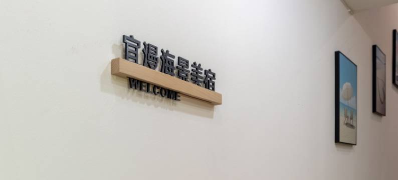 宜漫海景美宿(珠海香洲港日月贝店)图片