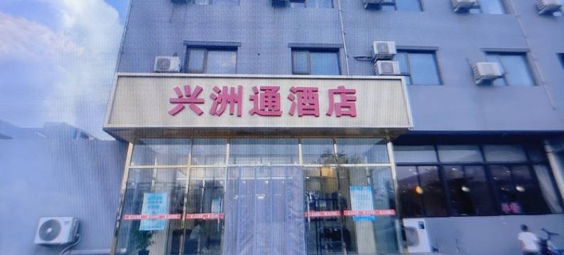 兴洲通酒店(北京大兴黄村金星桥店)图片