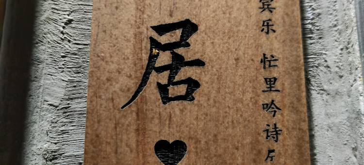金堂隐居·繁华民宿(金山森林公园店)图片