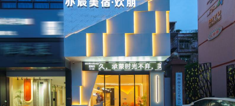 亦辰美宿欢朋图片