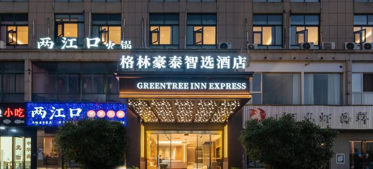 格林豪泰智选酒店(南陵经济开发区籍山大道皖南商城店)图片